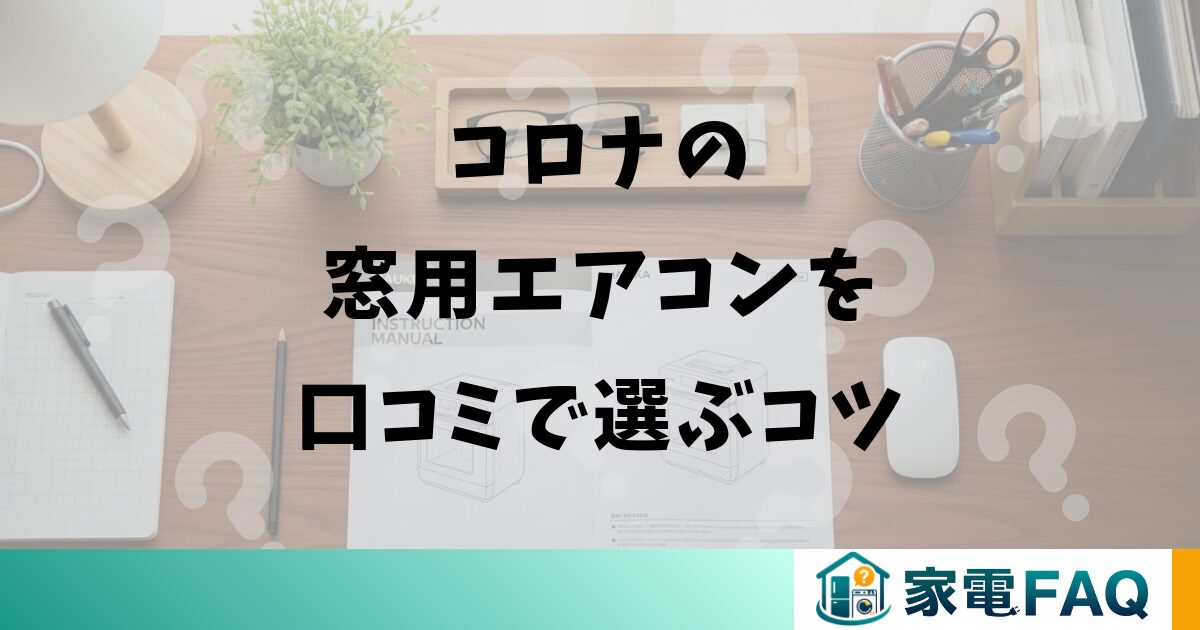 コロナの窓用エアコンを口コミで選ぶコツ