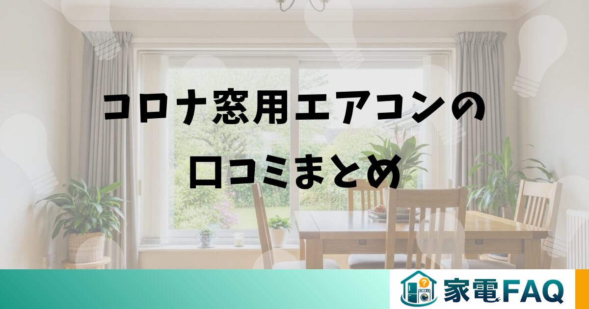 コロナ窓用エアコンの口コミまとめ