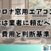 コロナ窓用エアコンの掃除は業者に頼むべき？費用と判断基準