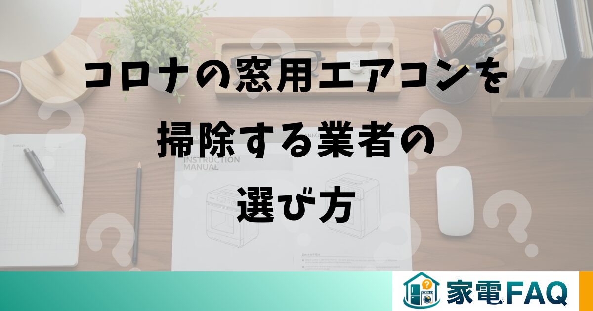 コロナの窓用エアコンを掃除する業者の選び方
