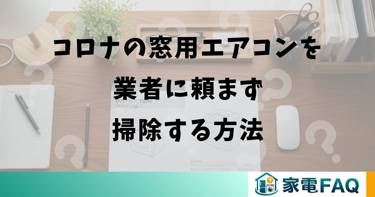 コロナの窓用エアコンを業者に頼まず掃除する方法