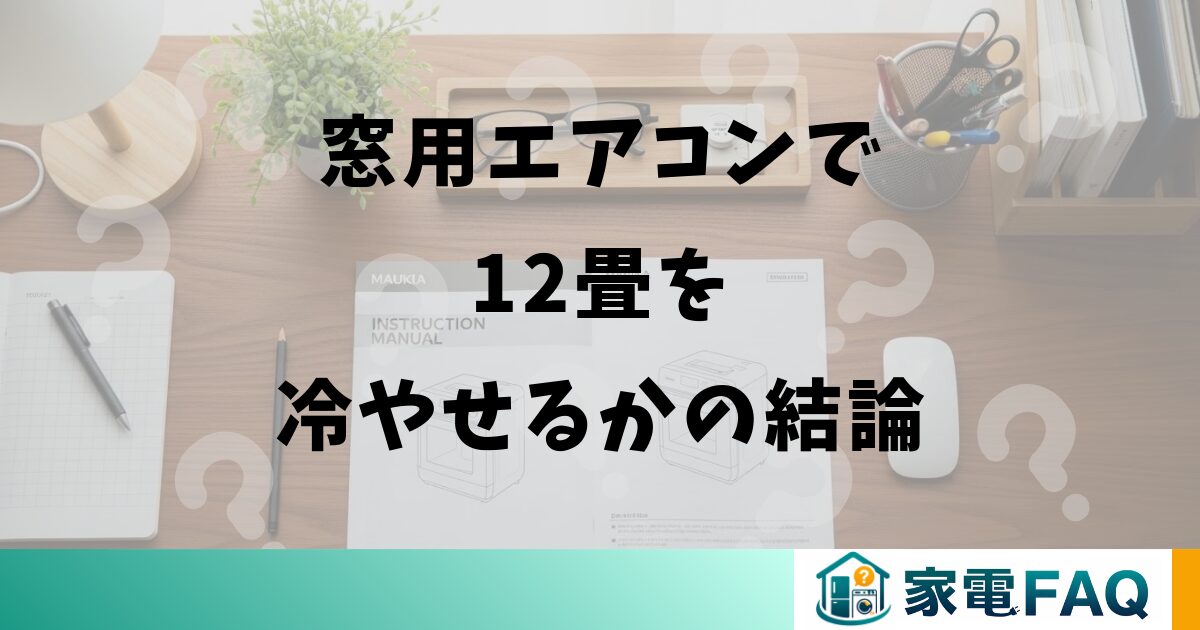窓用エアコンで12畳を冷やせるかの結論