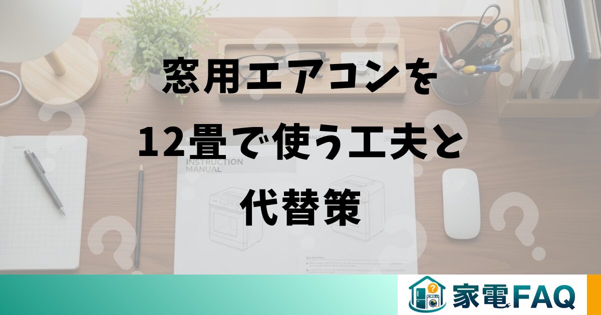 窓用エアコンを12畳で使う工夫と代替策