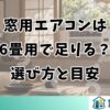 窓用エアコンは6畳用で足りる？選び方と目安