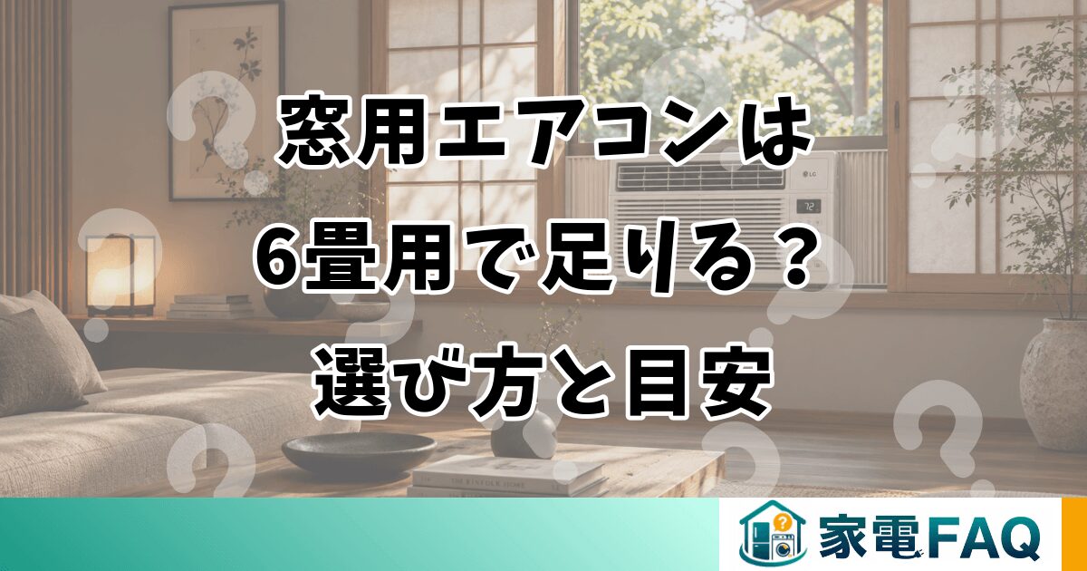 窓用エアコンは6畳用で足りる？選び方と目安