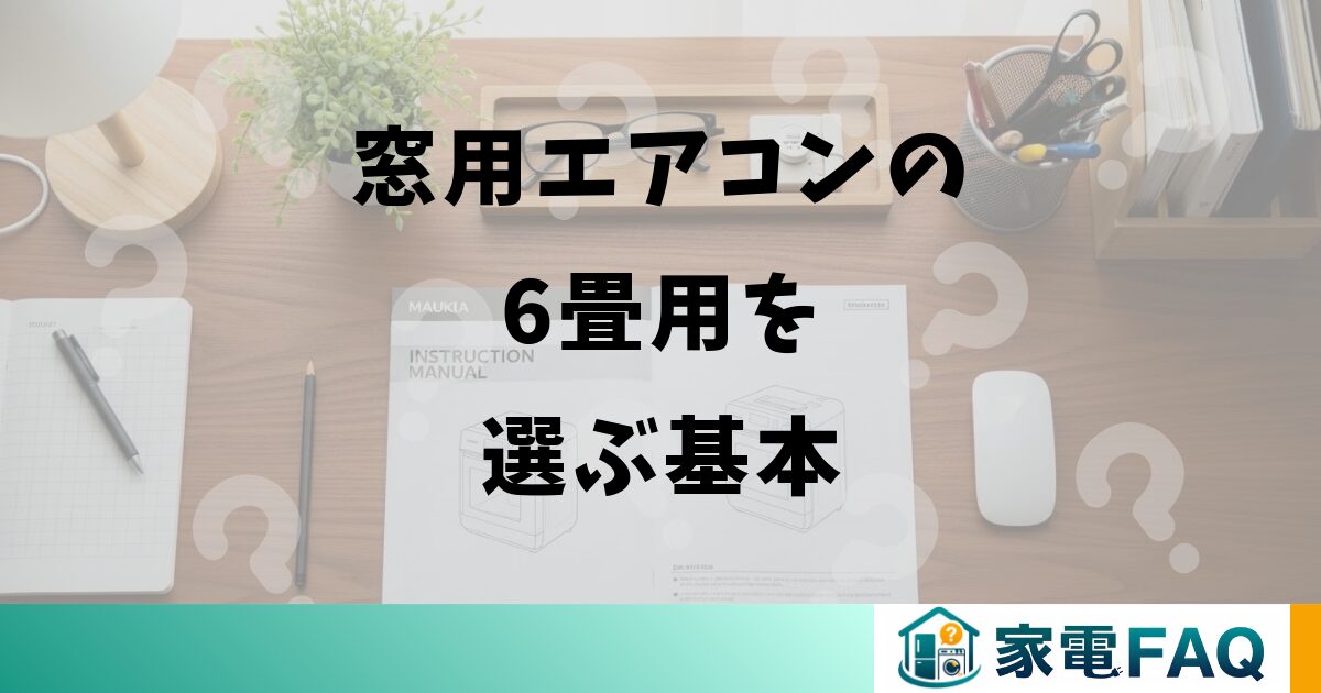 窓用エアコンの6畳用を選ぶ基本