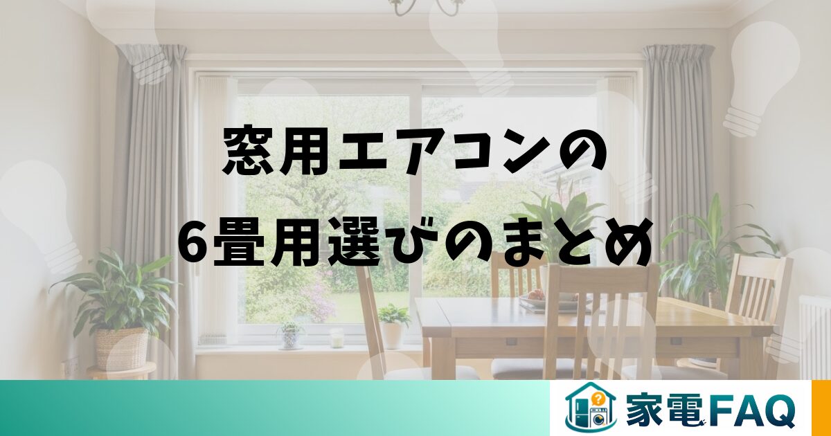 窓用エアコンの6畳用選びのまとめ