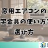 窓用エアコンのL字金具の使い方と選び方