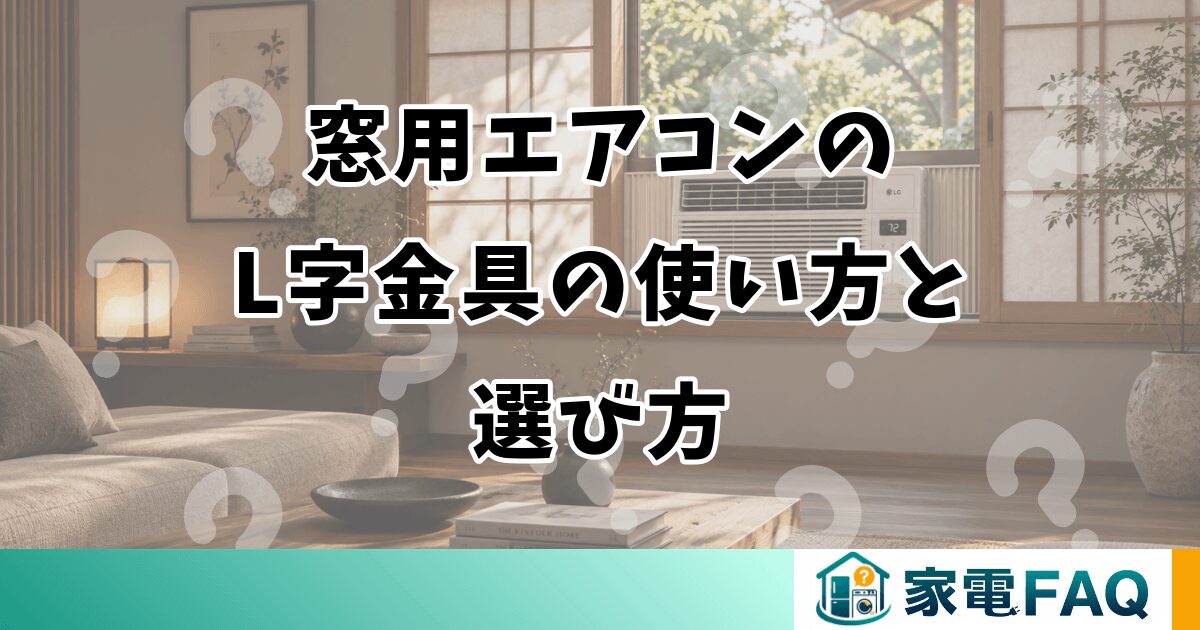 窓用エアコンのL字金具の使い方と選び方