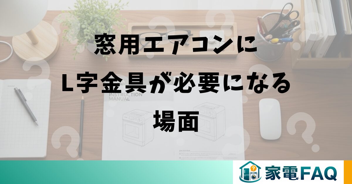 窓用エアコンにL字金具が必要になる場面