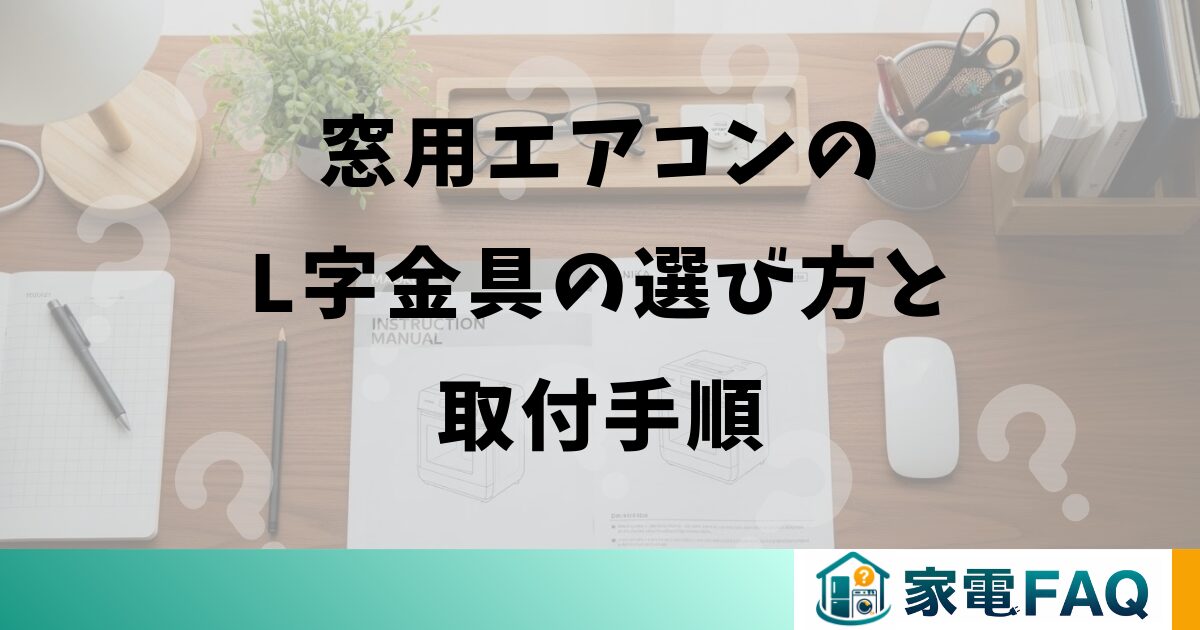 窓用エアコンのL字金具の選び方と取付手順