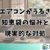 窓用エアコンがうるさい？知恵袋の悩みと現実的な対処