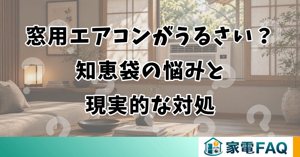 窓用エアコンがうるさい？知恵袋の悩みと現実的な対処