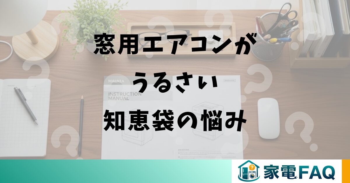 窓用エアコンがうるさい知恵袋の悩み