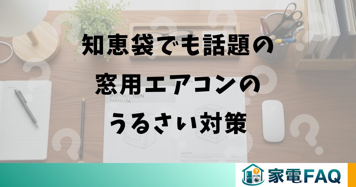 知恵袋でも話題の窓用エアコンのうるさい対策