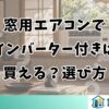 窓用エアコンでインバーター付きは買える？選び方
