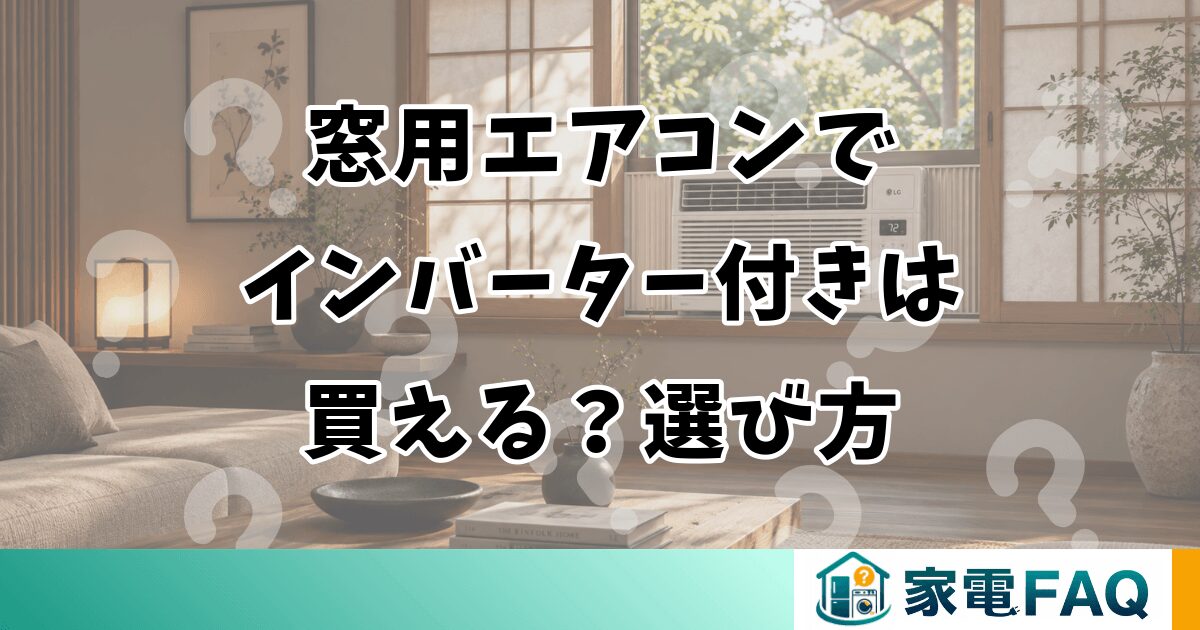 窓用エアコンでインバーター付きは買える？選び方