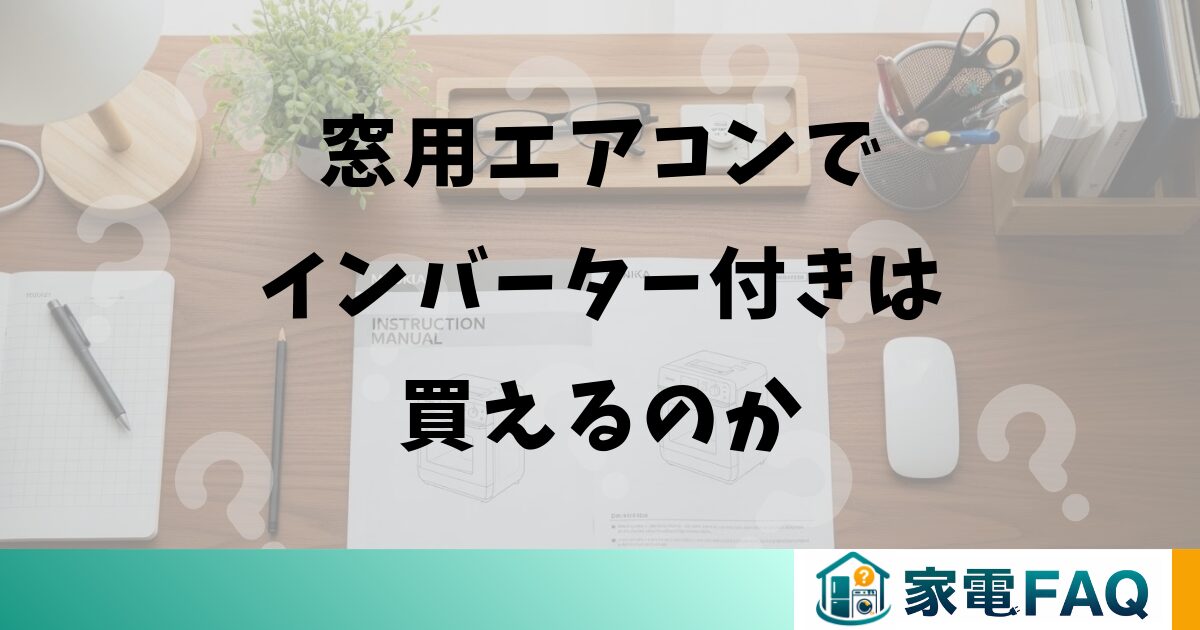 窓用エアコンでインバーター付きは買えるのか