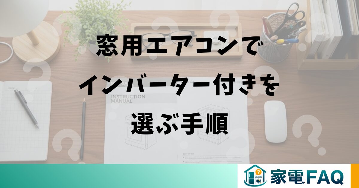 窓用エアコンでインバーター付きを選ぶ手順