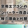 窓用エアコンのインバーター改造は危険？理由と代替策