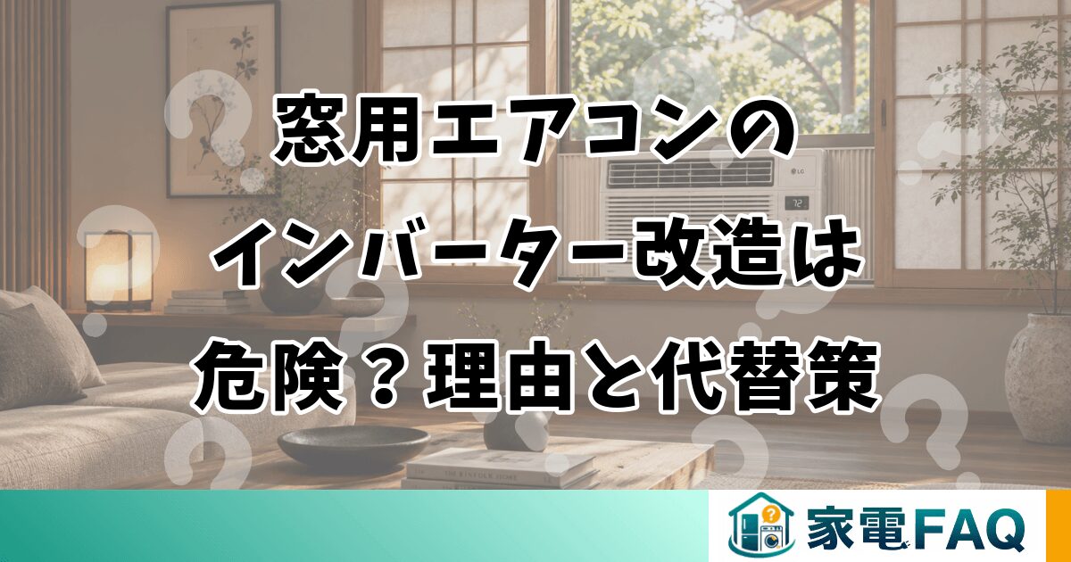 窓用エアコンのインバーター改造は危険？理由と代替策