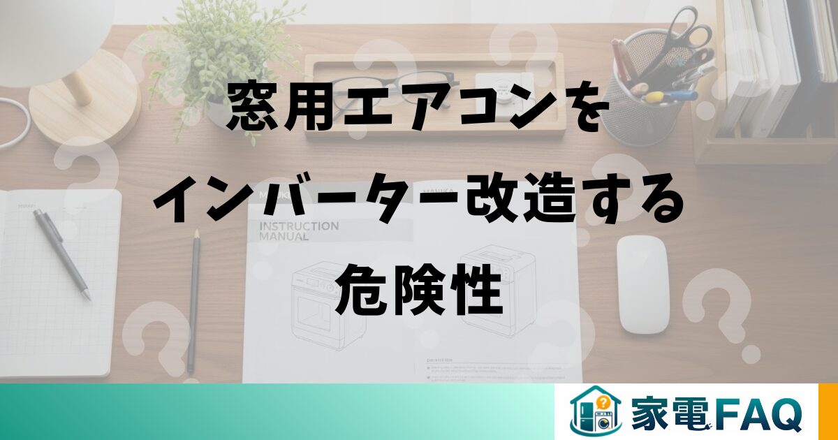 窓用エアコンをインバーター改造する危険性