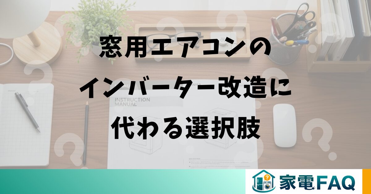 窓用エアコンのインバーター改造に代わる選択肢