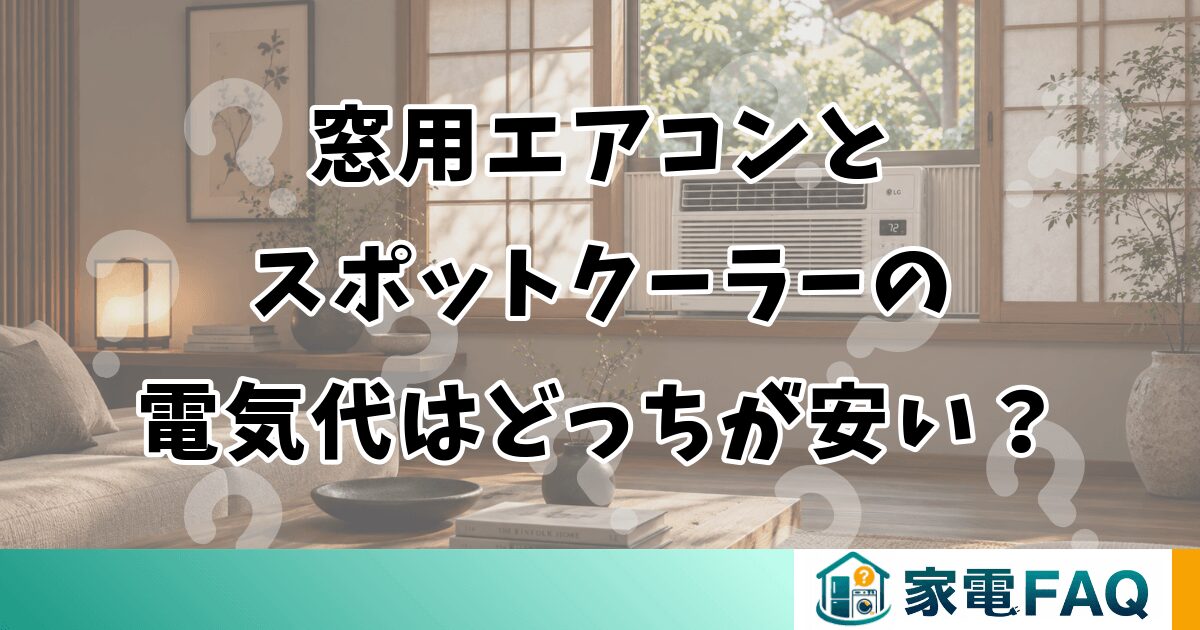 窓用エアコンとスポットクーラーの電気代はどっちが安い？