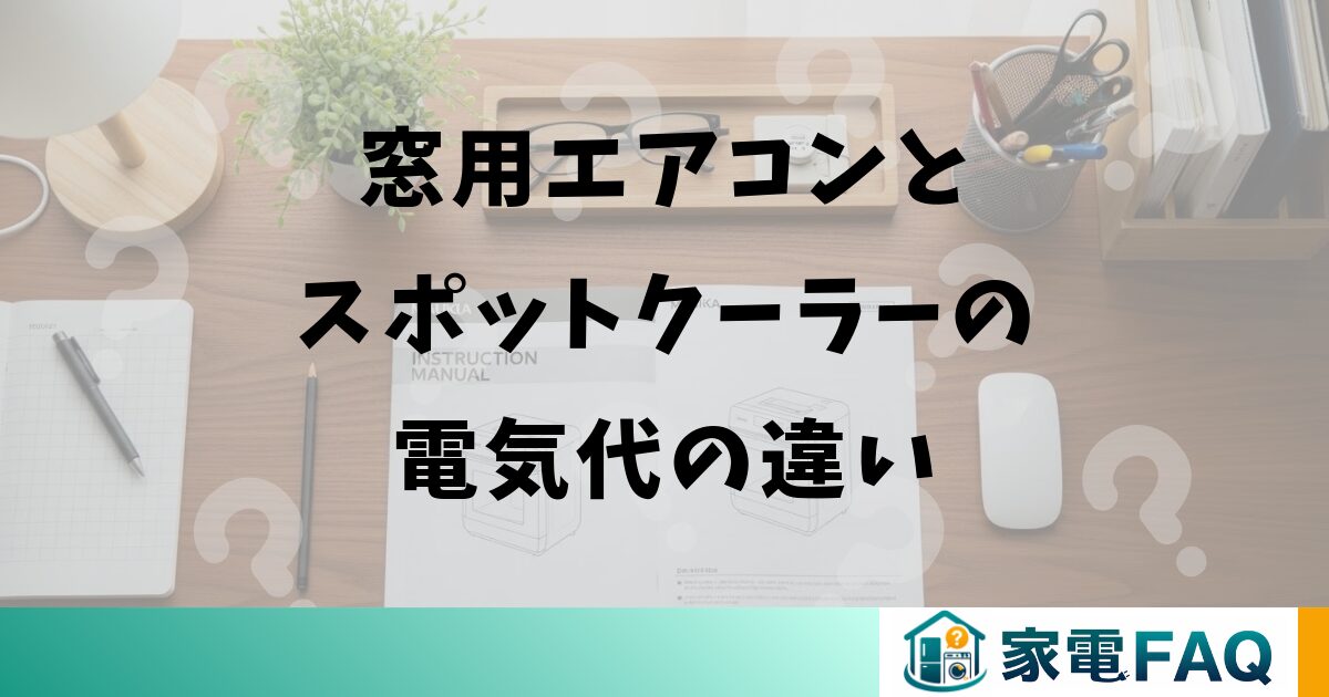 窓用エアコンとスポットクーラーの電気代の違い