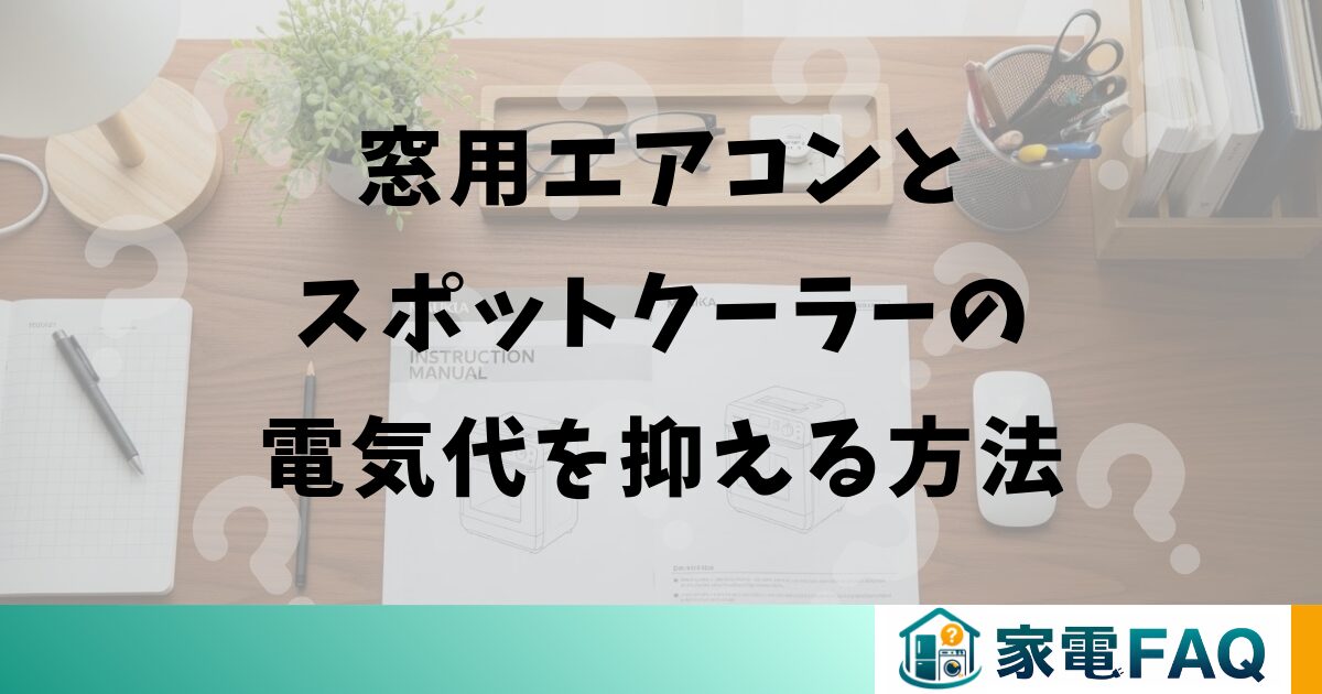 窓用エアコンとスポットクーラーの電気代を抑える方法