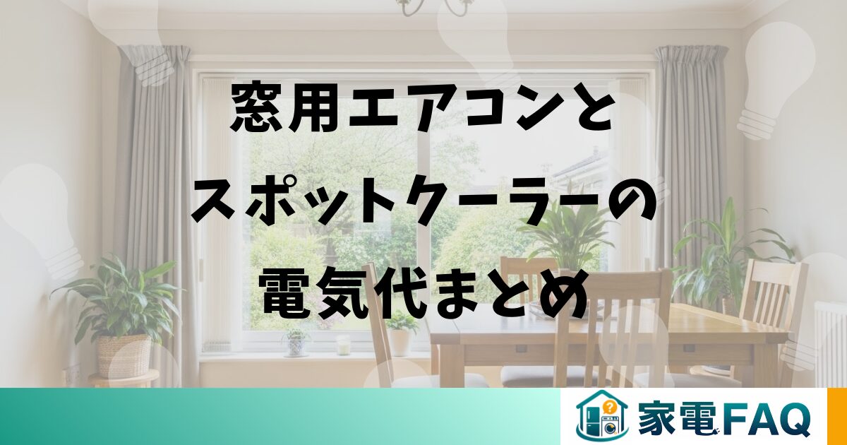 窓用エアコンとスポットクーラーの電気代まとめ