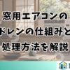 窓用エアコンのドレンの仕組みと処理方法を解説