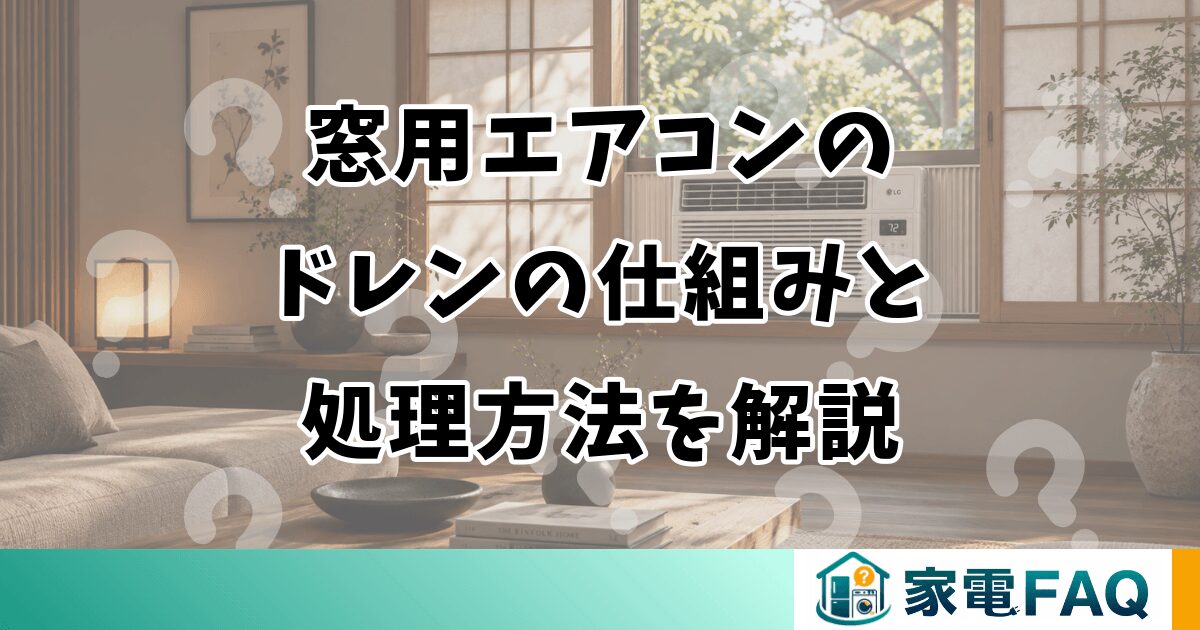 窓用エアコンのドレンの仕組みと処理方法を解説