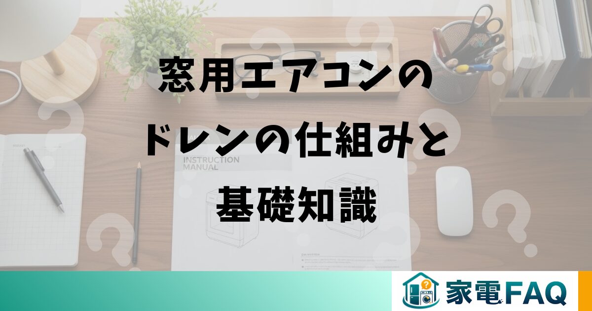窓用エアコンのドレンの仕組みと基礎知識