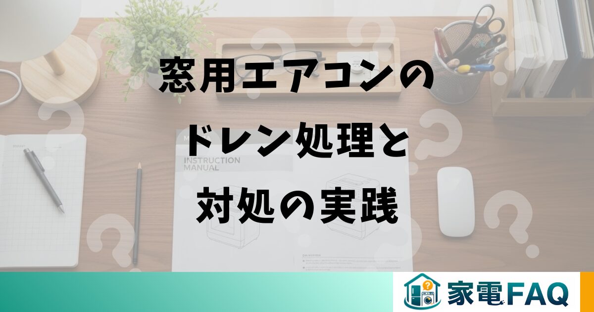 窓用エアコンのドレン処理と対処の実践