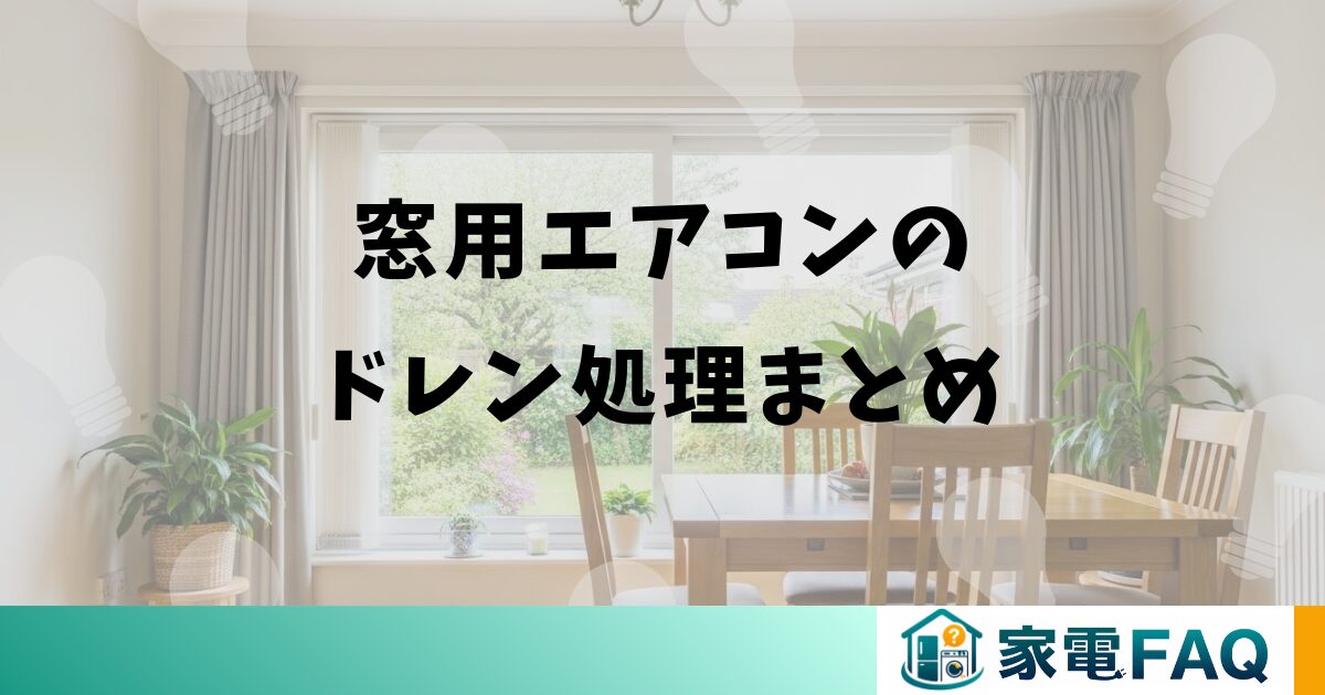 窓用エアコンのドレン処理まとめ
