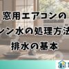窓用エアコンのドレン水の処理方法と排水の基本