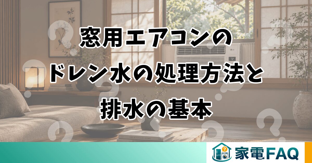 窓用エアコンのドレン水の処理方法と排水の基本