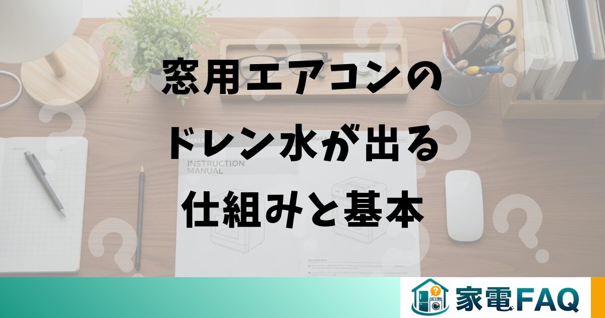 窓用エアコンのドレン水が出る仕組みと基本