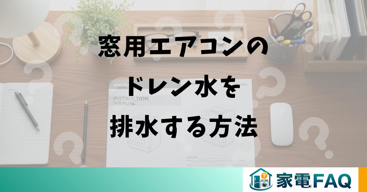 窓用エアコンのドレン水を排水する方法