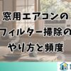 窓用エアコンのフィルター掃除のやり方と頻度