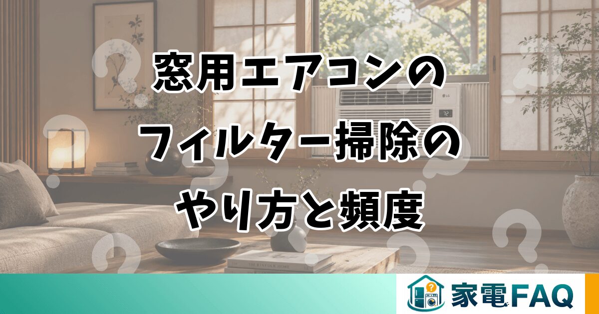 窓用エアコンのフィルター掃除のやり方と頻度