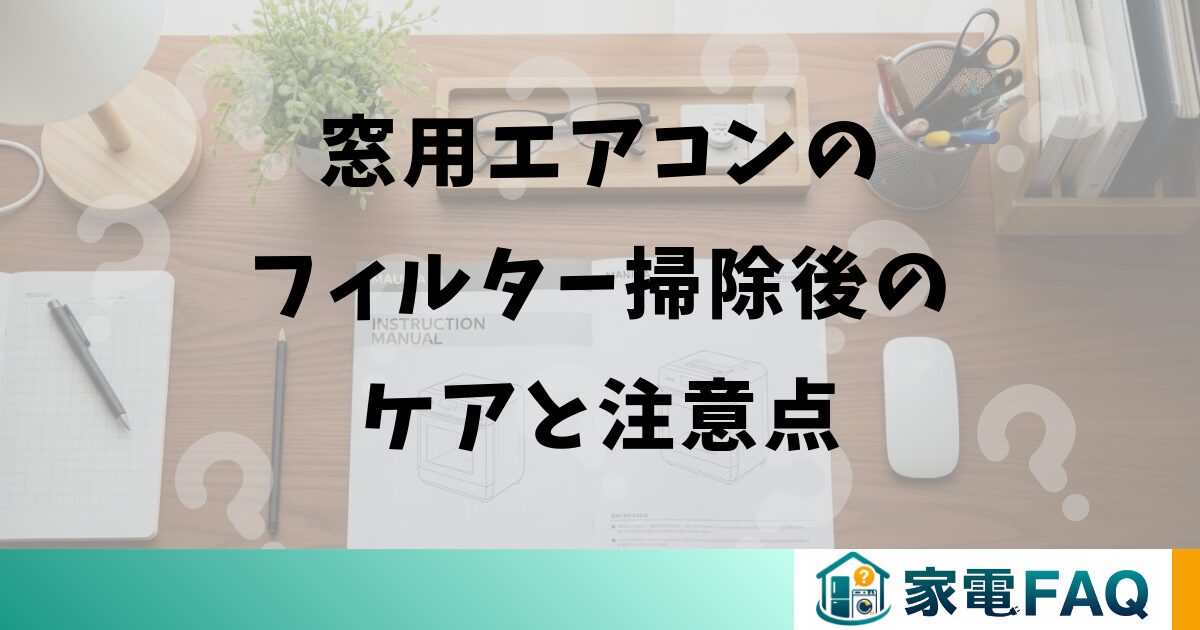 窓用エアコンのフィルター掃除後のケアと注意点