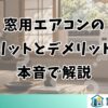 窓用エアコンのメリットとデメリットを本音で解説