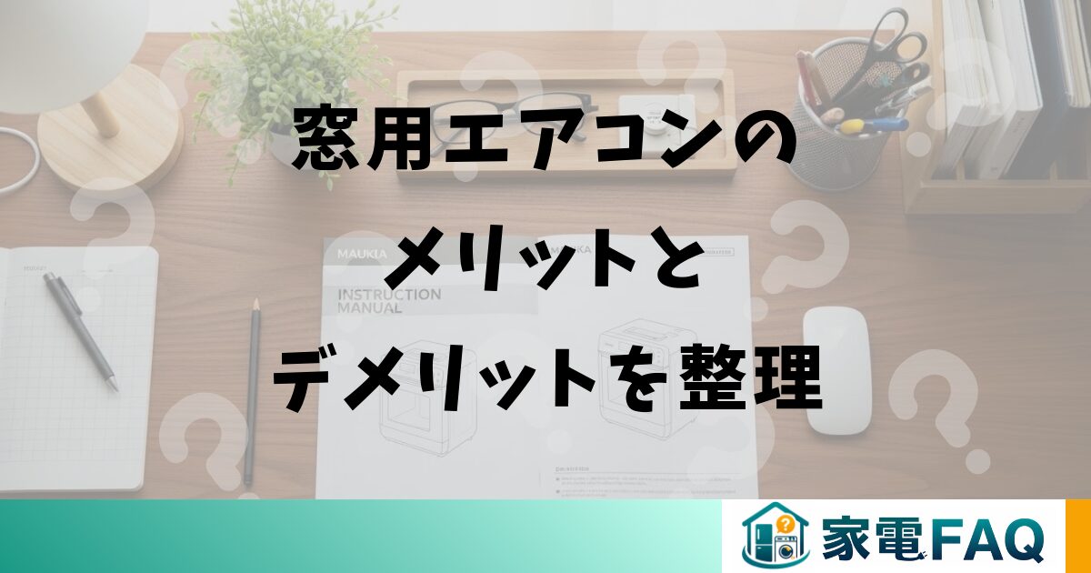 窓用エアコンのメリットとデメリットを整理