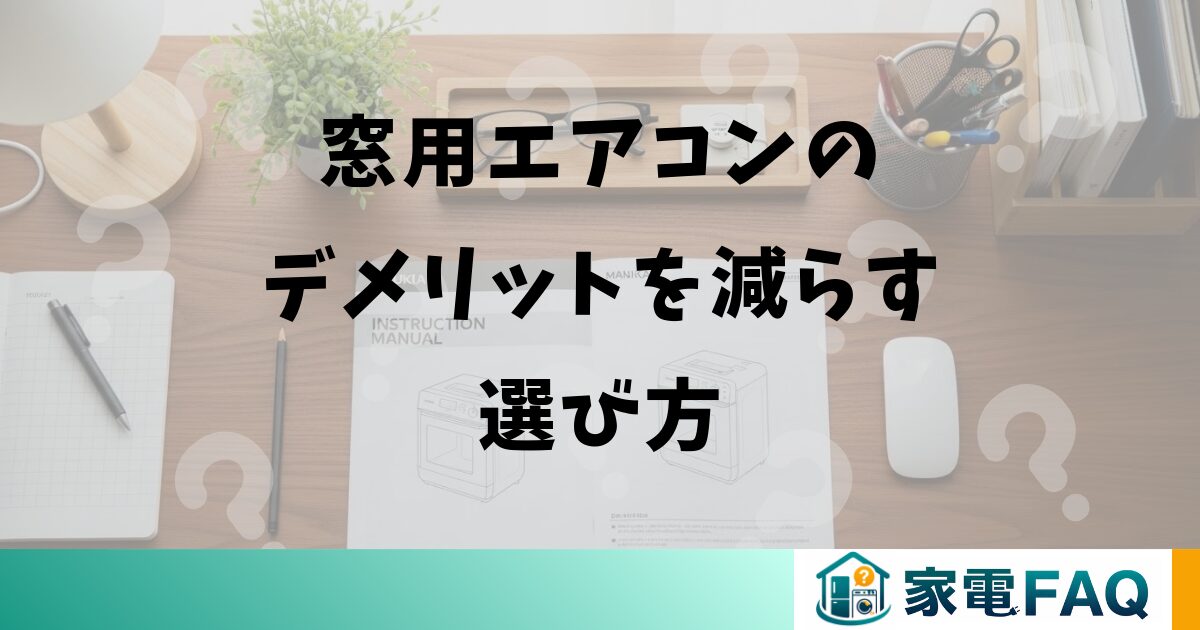 窓用エアコンのデメリットを減らす選び方