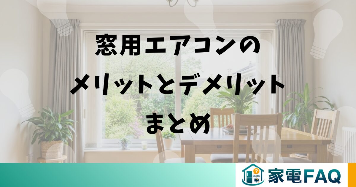 窓用エアコンのメリットとデメリットまとめ
