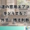北海道の窓用エアコンは冬どうする？外す・残す判断