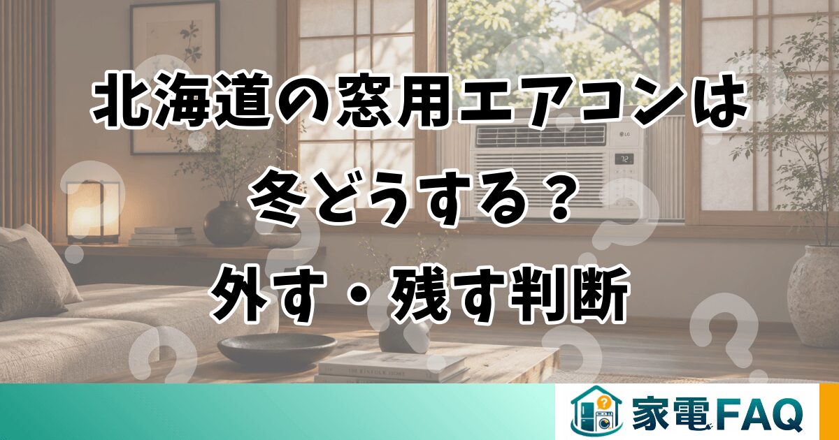 北海道の窓用エアコンは冬どうする？外す・残す判断
