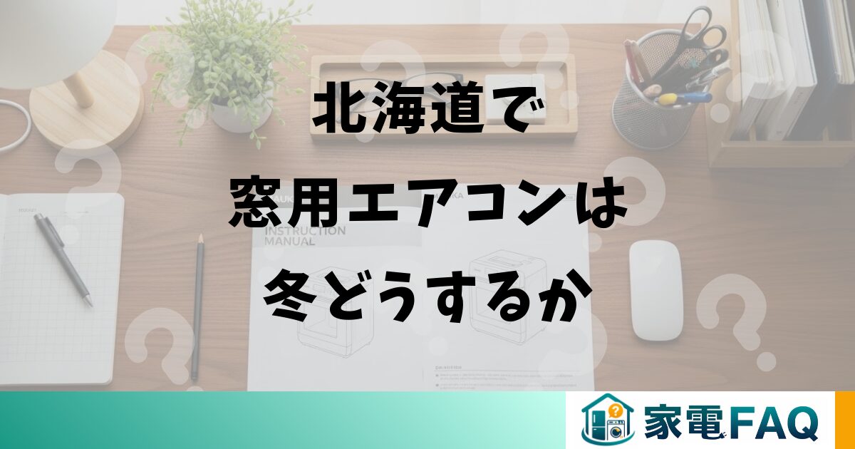 北海道で窓用エアコンは冬どうするか
